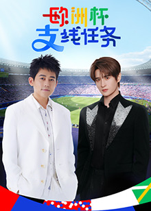 欧洲杯支线任务海报