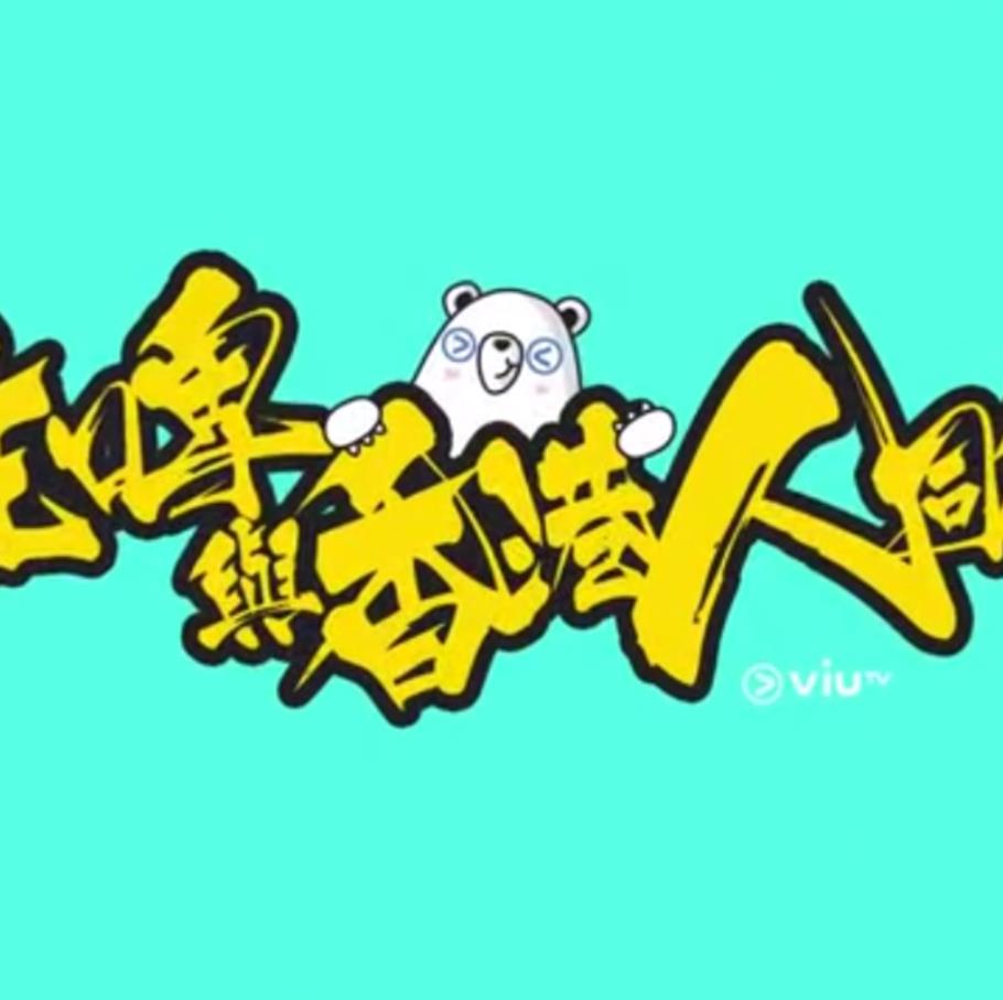 香火2003