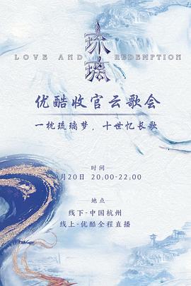 琉璃收官云歌会海报