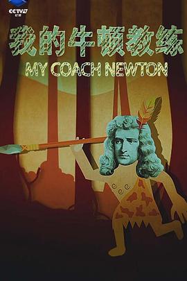 我的牛顿教练海报