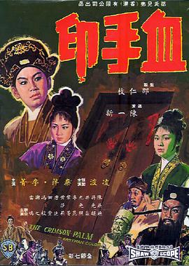 血手印海报