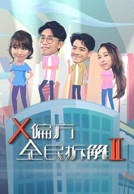曼哈顿计划第二季