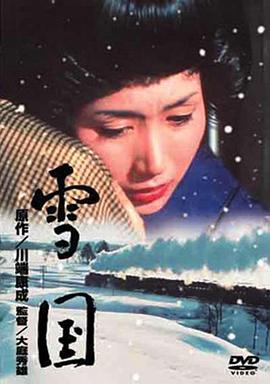 雪国1965海报