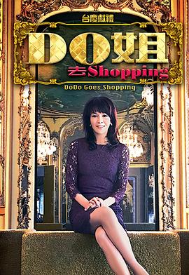 Do姐去shopping海报