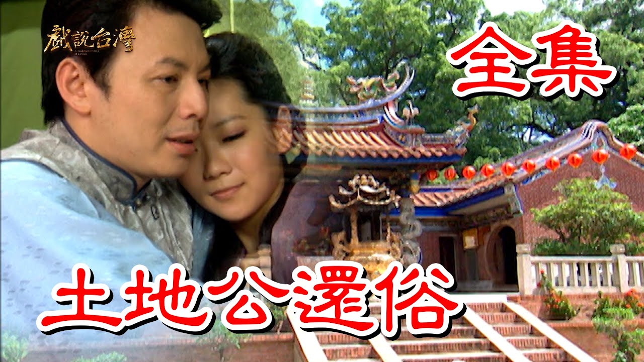戏说台湾之土地公还俗海报