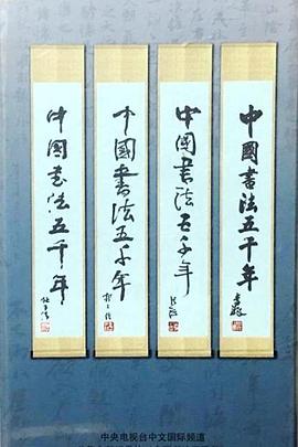 中国书法五千年海报