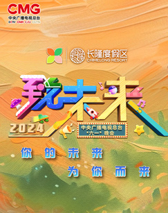 2024年中央广播电视总台“六一”晚会海报