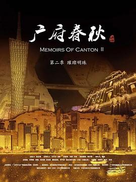 广府春秋第二季：璀璨明珠海报