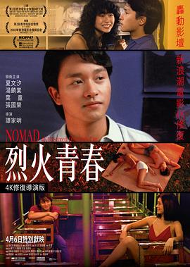烈火青春海报