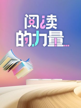 阅读的力量2024海报