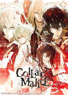 剧场版 Collar×Malice -deep cover- 前篇