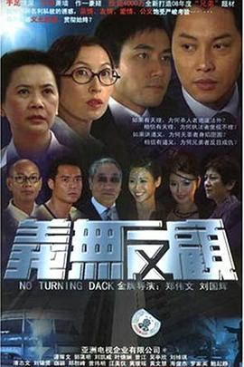 义无反顾2006海报