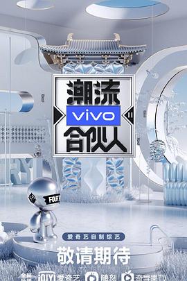 潮流合伙人2海报