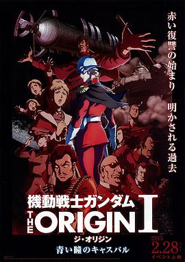 机动战士高达 THE ORIGIN Ⅰ 青瞳的卡斯巴尔海报