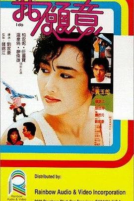 我愿意1985海报