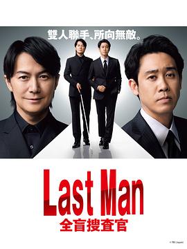 LAST MAN-全盲搜查官-海报