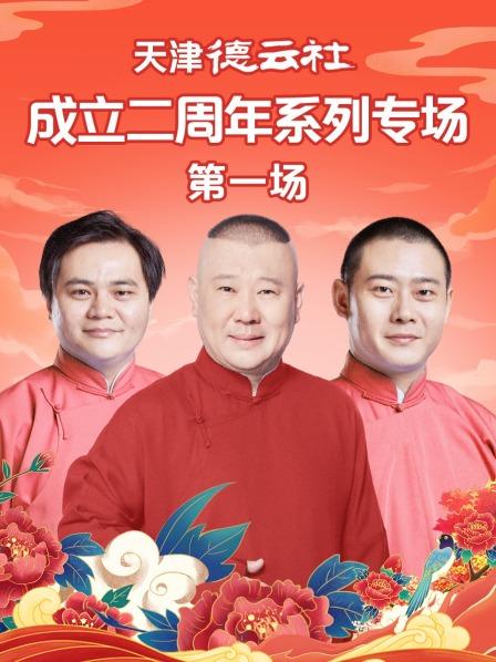 天津德云社成立二周年系列专场第一场海报