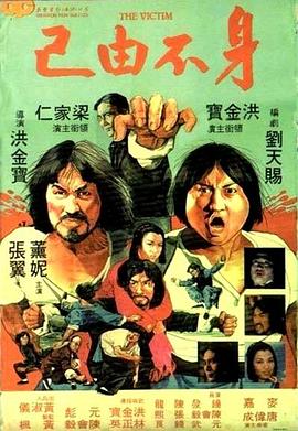 身不由己1980海报