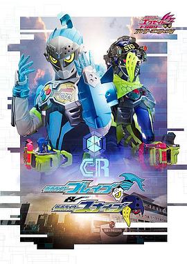 假面骑士EX-AID Trilogy Another Ending Part I海报