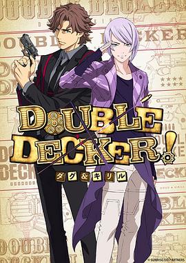 DOUBLE DECKER! 道格 西里尔海报