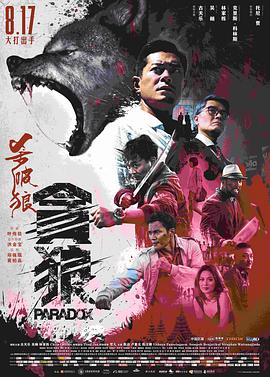 杀破狼·贪狼（版）海报