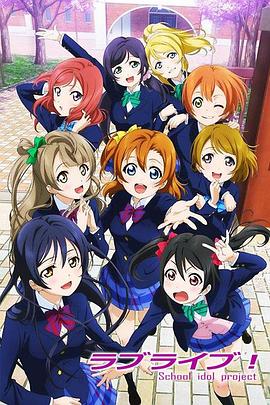 Love Live!海报