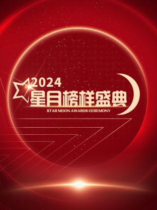 星月榜样盛典2024海报