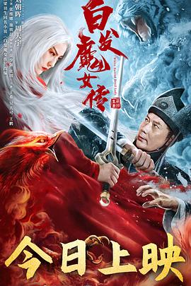 白发魔女传2020海报