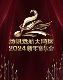 扬帆远航大湾区2024新年音乐会海报