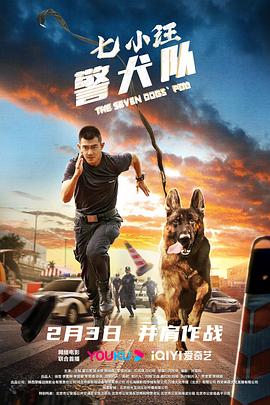 七小汪警犬队海报