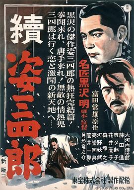 姿三四郎续集海报