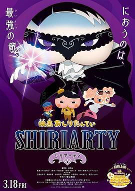 剧场版 屁屁侦探 SHIRIARTY海报