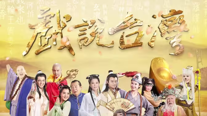 戏说台湾之逆转轮迴海报