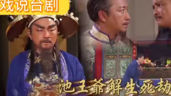 戏说台湾之池王爷解生死劫海报