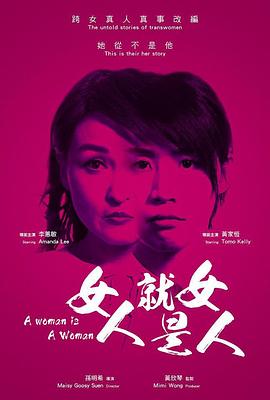 女人就是女人2019海报