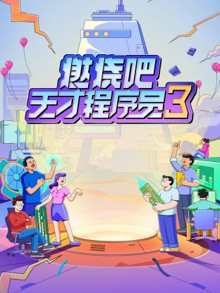 燃烧吧！天才程序员第三季海报