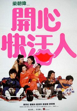 开心快活人()