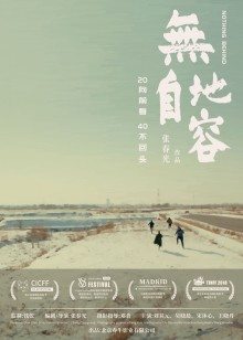 无地自容2021海报