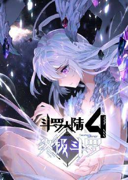 动态漫画·斗罗大陆4终极斗罗海报