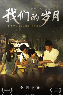 我们的岁月[预告片]海报