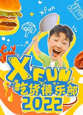 2022XFun吃货俱乐部海报