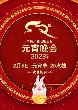 2023年中央广播电视总台元宵晚会海报