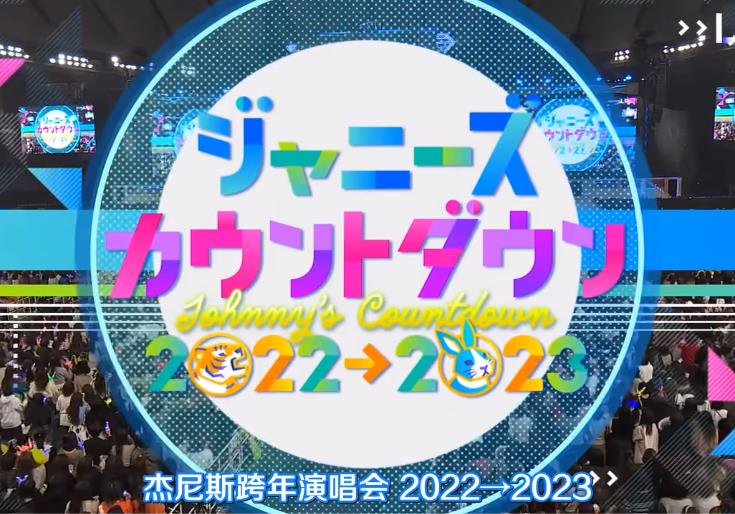 2022-2023J家跨年演唱会海报