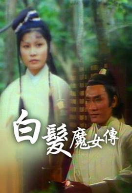 白发魔女传1978海报