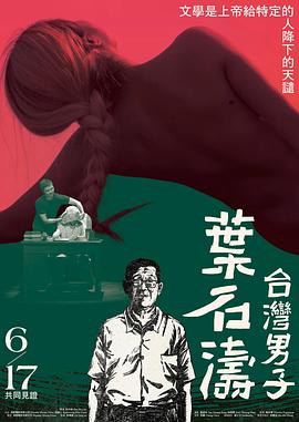 台湾男子叶石涛海报