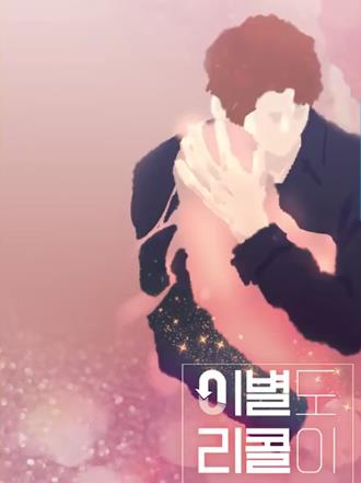 离别也可以召回吗海报