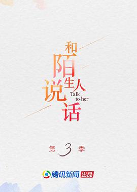 和陌生人说话第三季海报