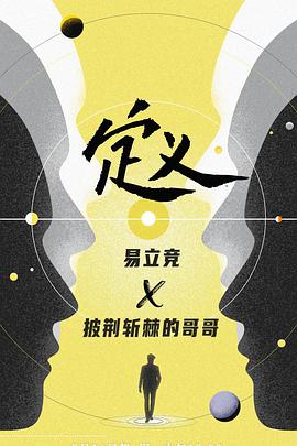 定义2021海报