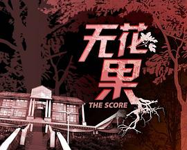 无花果海报