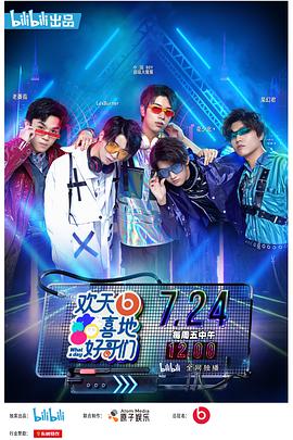 欢天喜地好哥们海报